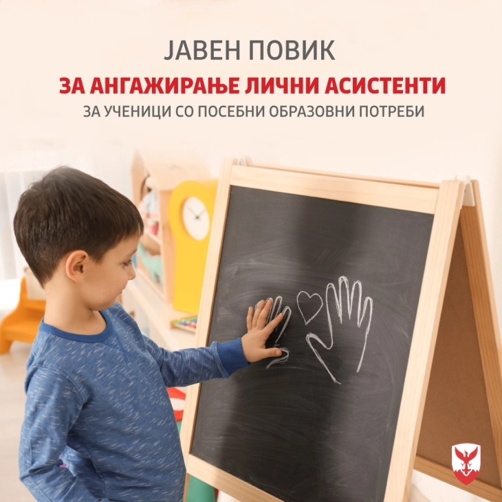 Во тек е јавен повик за ангажирање  лични асистенти на ученици со посебни образовни потреби во Општина Центар