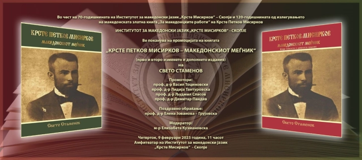 Ново дополнето издание на книгата „Крсте Петков Мисирков – македонскиот меѓник“ на Свето Стаменов