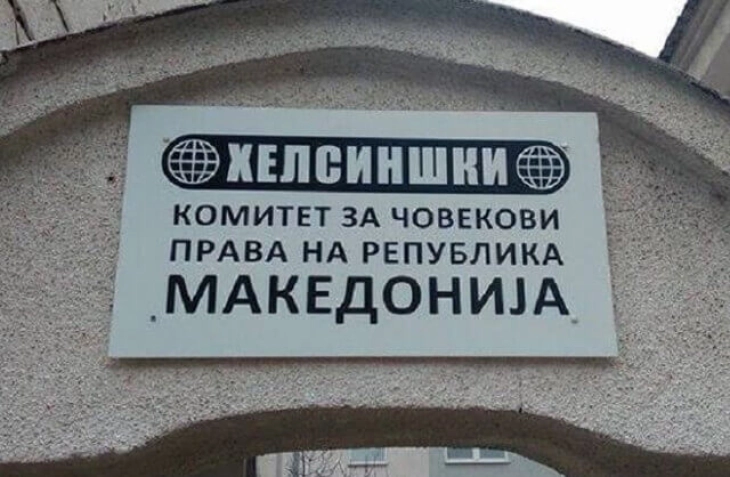 ХК и Македонско здружение на млади правници: Итно да се донесе Законот за амнестија - луѓето што го прекршиле полицискиот час не треба да издржуваат казна затвор 