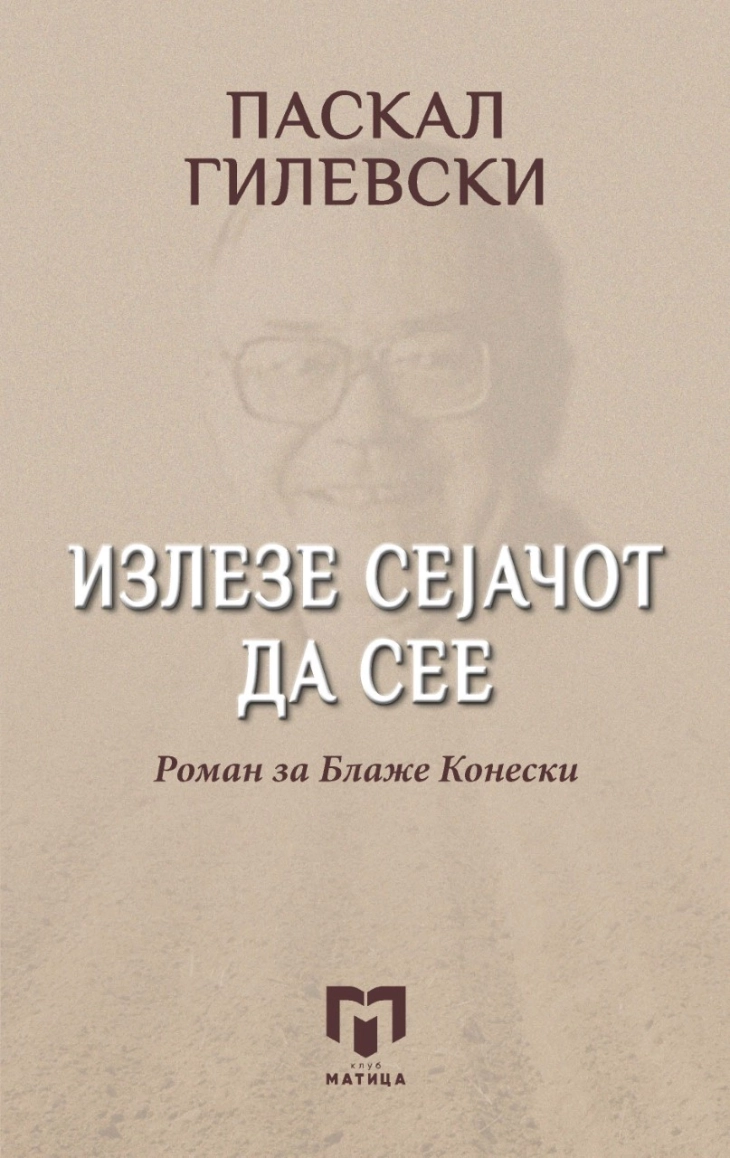 Промоција на романот „Излезе сејачот да сее“ од Паскал Гилевски