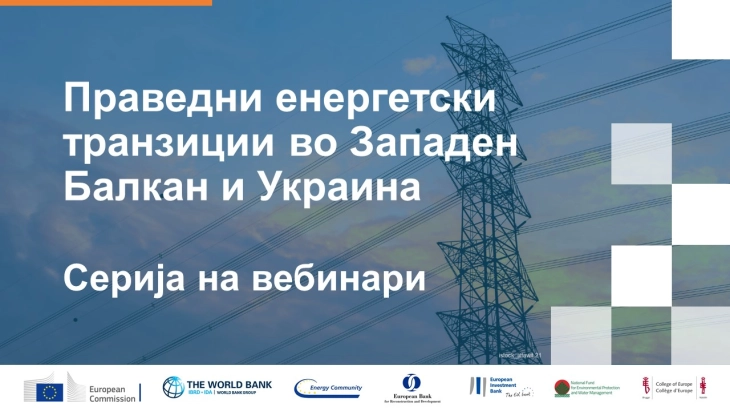 Вебинар за праведна енергетска транзиција во Западен Балкан и Украина