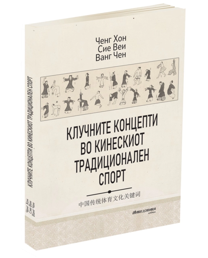 Објавена книгата „Клучните концепти во кинескиот традиционален спорт“