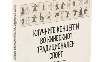 Објавена книгата „Клучните концепти во кинескиот традиционален спорт“