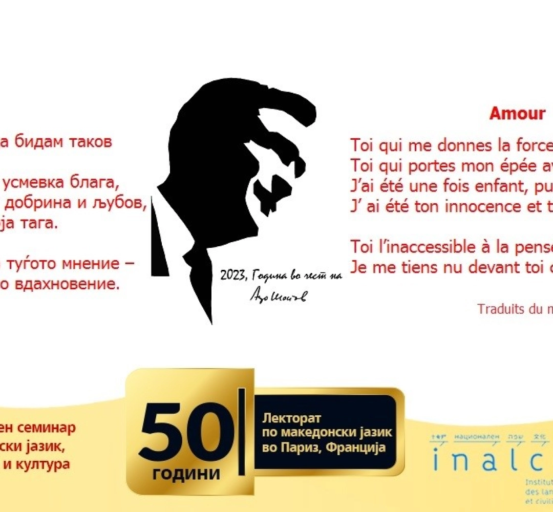 На Светскиот ден на поезијата, МСМЈЛК при УКИМ објави нов превод на песна од Шопов на француски јазик