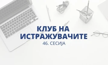 Клубот на истражувачите на Народната банка ќе ја одржи 46. сесија