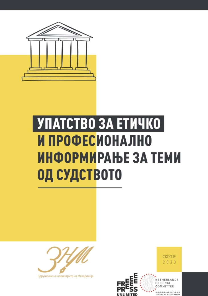 Објавено Упатство за етичко и професионално информирање за теми од судството