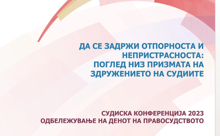 Конференција  „Да се задржи отпорноста и не пристрасноста: Поглед низ призмата на Здружението на судиите“