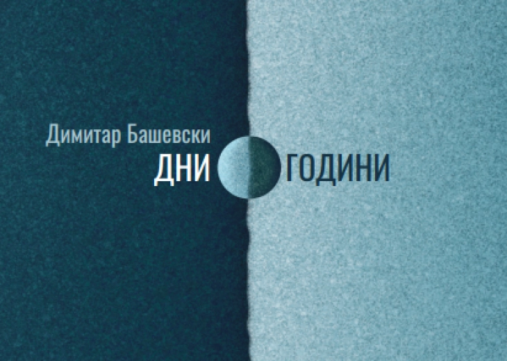 Објавена книгата „Дни, години“ од Димитар Башевски