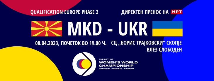 Бесплатен влез за натпреварот на македонските ракометарки со Украина