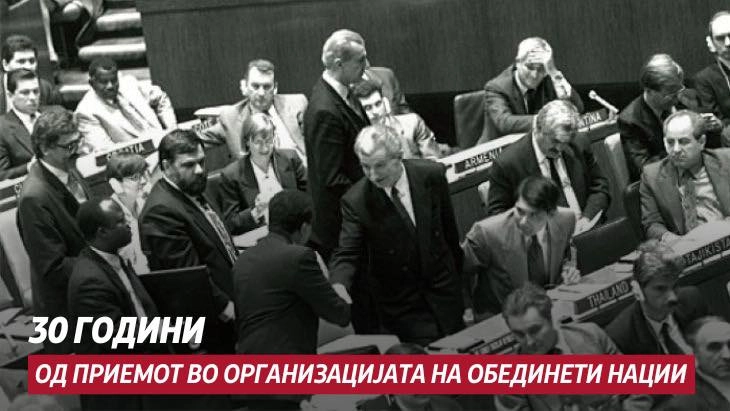 Спасовски: 30 години од приемот на државата во ООН, поставивме пример за другите дека со разбирање и толеранција можат да се решат најгорливите прашања