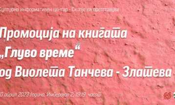 Промоција на поетската книга „Глуво време“ од Виолета Танчева-Златева