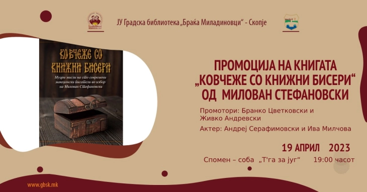 Промоција на „Ковчеже со книжни бисери“ од Милован Стефановски