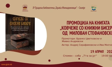 Промоција на „Ковчеже со книжни бисери“ од Милован Стефановски
