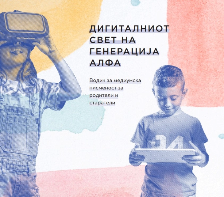 Промоворан Водич за медиумска писменост за родители и старатели на деца од пет до десет години „Дигиталниот свет на генерација алфа”
