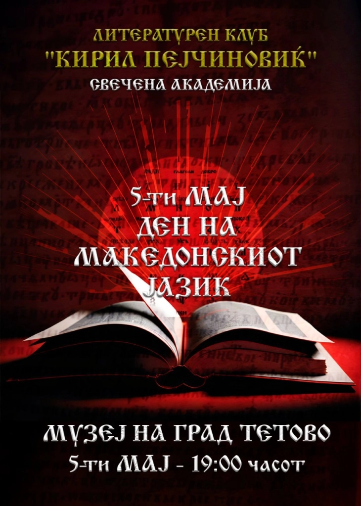 Во Тетово прв пат се организира свечена академија за одбележување на 5 мај-Денот на македонскиот јазик