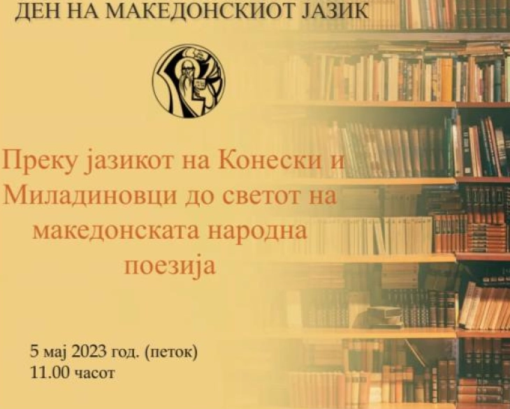 Настан во НУБ „Свети Климент Охридски“ по повод Денот на македонскиот јазик