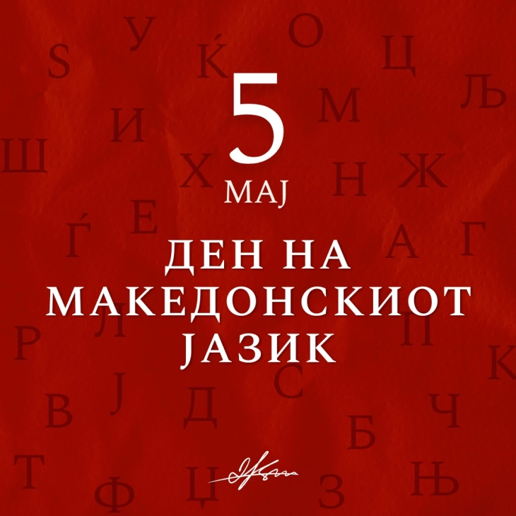 Ковачевски по повод 5 Мај:  Македонскиот јазик е столб на нашиот народ и е рамноправен со сите јазици во ЕУ