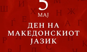 Ковачевски по повод 5 Мај:  Македонскиот јазик е столб на нашиот народ и е рамноправен со сите јазици во ЕУ