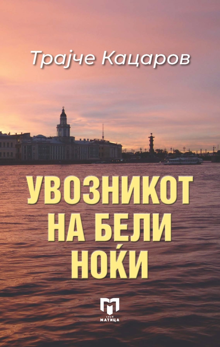 Промоција на романот „Увозникот на бели ноќи“ од Трајче Кацаров