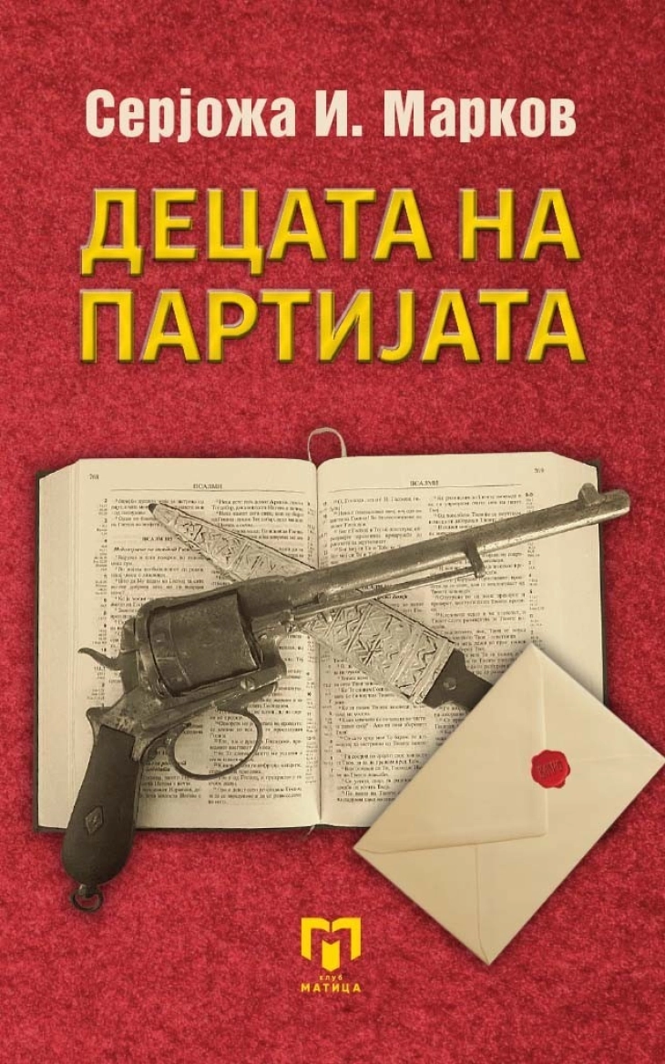 Промоција на книгата „Децата на партијата“ од Серјожа И. Марков