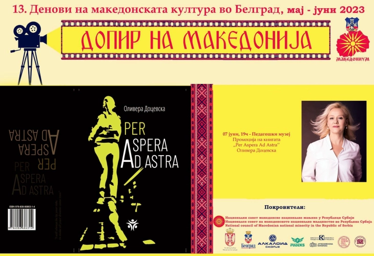 Промоција на книга на Оливера Доцевска во Белград