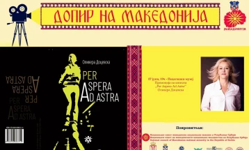Промоција на книга на Оливера Доцевска во Белград