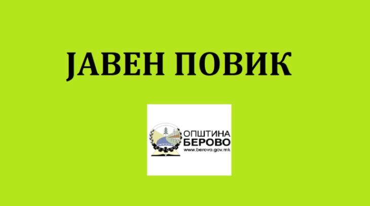 Во тек пријавувањето за општинско-корисна работа во Берово