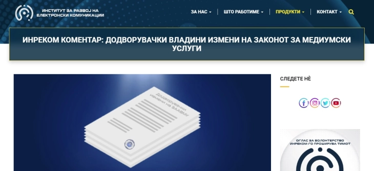 ИНРЕКОМ: Најавените измени и дополнувања на Законот за аудио и аудиовизуелни медиумски услуги не треба да бидат усвоени