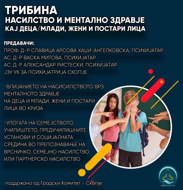 Трибина „Насилство и ментално здравје кај децата/млади, жени и постари лица“