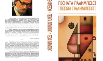 Избор од поезијата на Веле Смилевски објавен во Србија