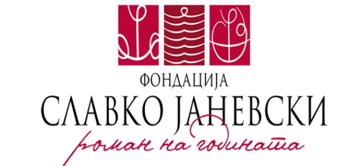 Соопштение на Фондацијата „Славко Јаневски“ по одбивањето на жалбата од Министерството за култура