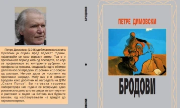 Објавен првиот том од избраните дела на Петре Димовски