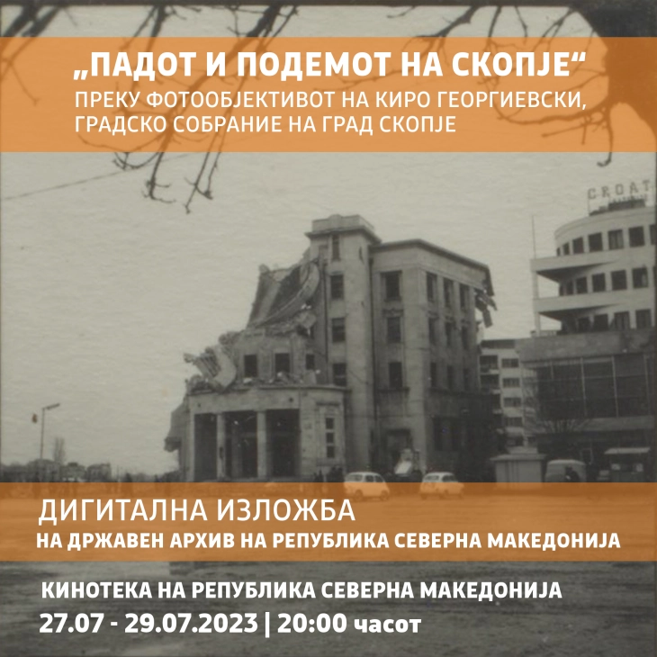 Шеесетгодишнина од скопскиот земјотрес во 1963 година: Дигитализираната изложба „Подемот и падот на Скопје“ се емитува вечер во Кинотека