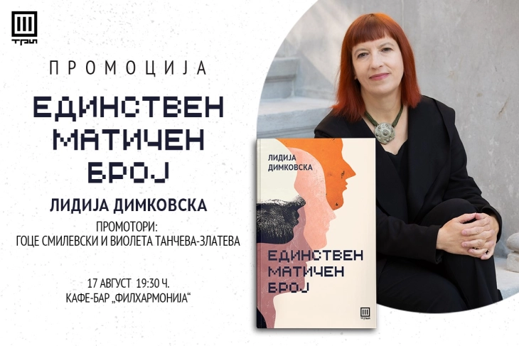 Промоција на „Единствен матичен број“, нов роман на Лидија Димковска 