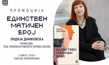 Промоција на „Единствен матичен број“, нов роман на Лидија Димковска 