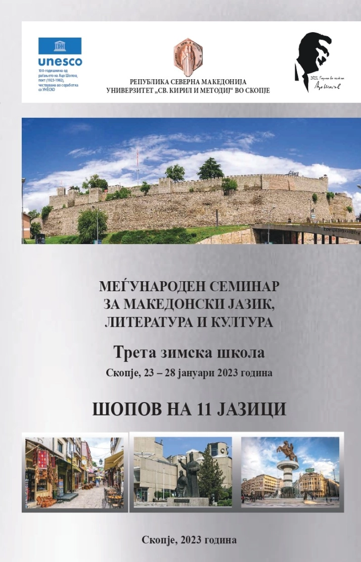 Со промоција на зборникот „Шопов на 11 јазици“ завршува 56. Летна школа на МСМЈЛК при УКИМ