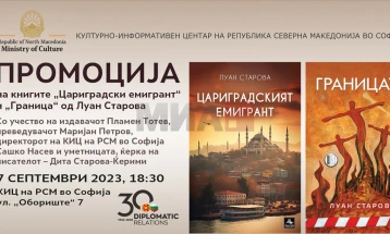 Во Софија промоција на книгите „Цариградски емигрант“ и „Граница“ од Луан Старова