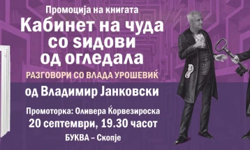 Промоција на „Кабинет на чуда со ѕидови од огледала; разговори со Влада Урошевиќ“ од Владимир Јанковски