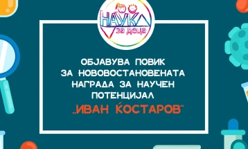 Платформата „Наука за деца“ ќе додели награда „Иван Ќостаров“