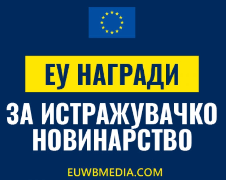 Доделување на наградата на ЕУ за истражувачко новинарство 2023