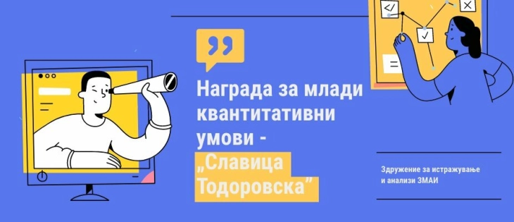 ЗМАИ објави конкурс за млади квантитативни умови „Славица Тодоровска”