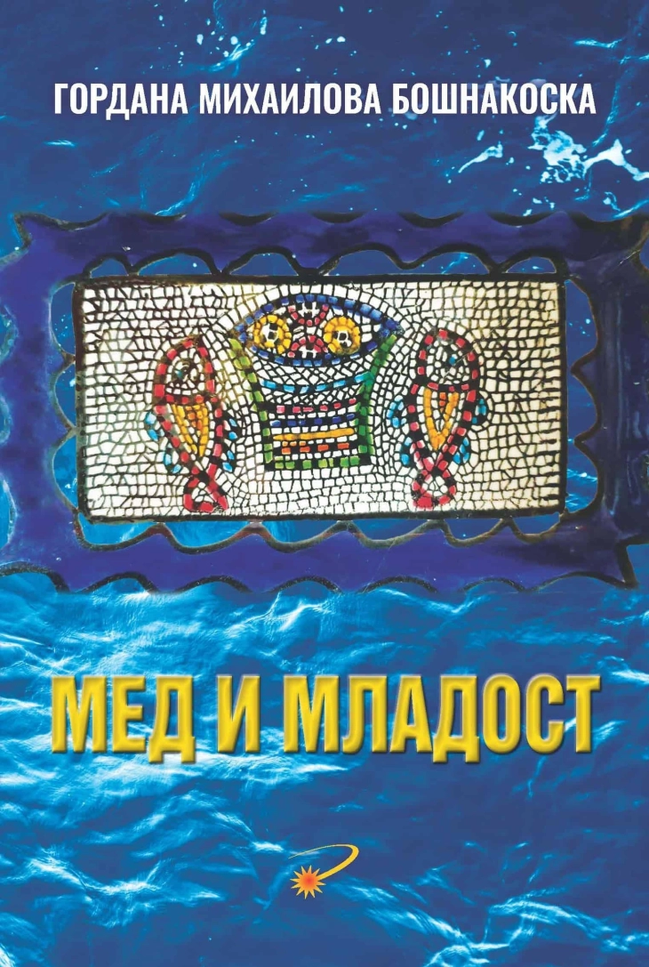 Промоција на „Мед и младост“ на Гордана Михаилова Бошнакоска