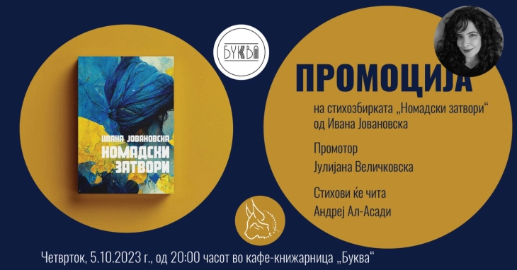 Промоција на стихозбирката „Номадски затвори“ од Ивана Јовановска