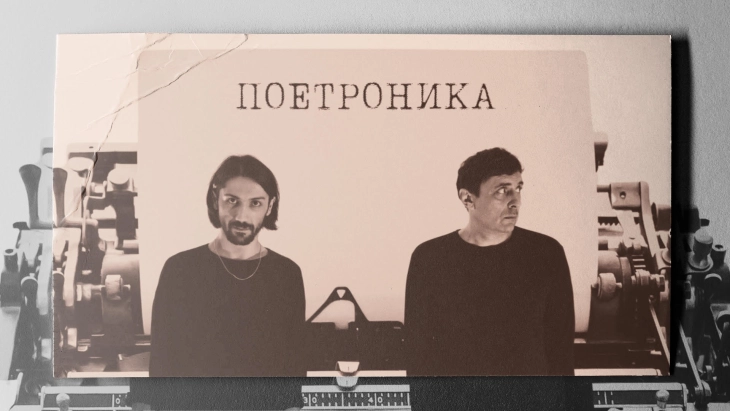 Оливер Митковски и Андреја Салпе по втор пат во МНТ ќе го изведат поетско-музичкиот електронски акт „Поетроника“