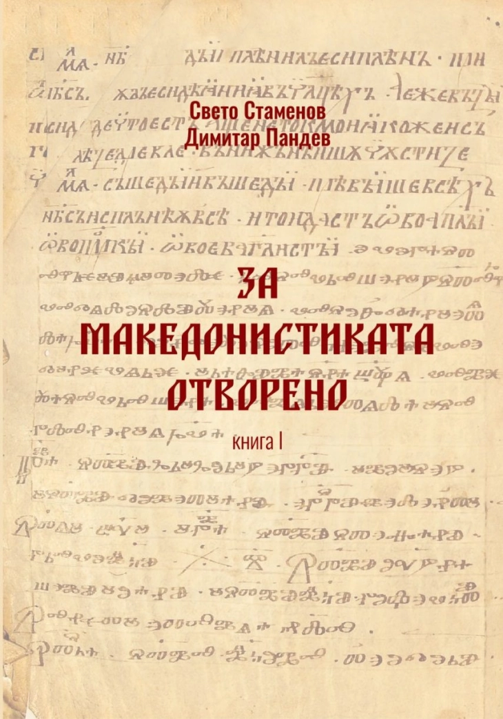 Промоција на „За македонистиката отворено“ – прва книга