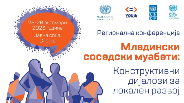 Регионална конференција за младински политики „Сега за иднината!“