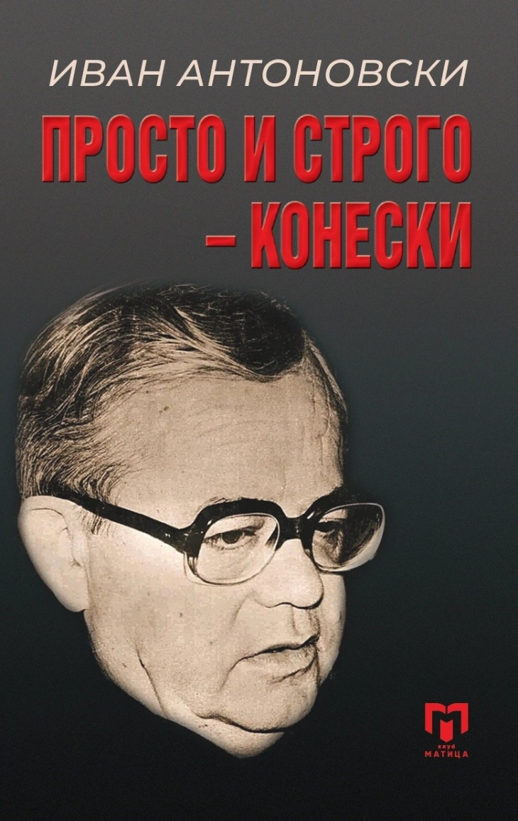 Промоција на книгата „Просто и строго – Конески“ од Иван Антоновски