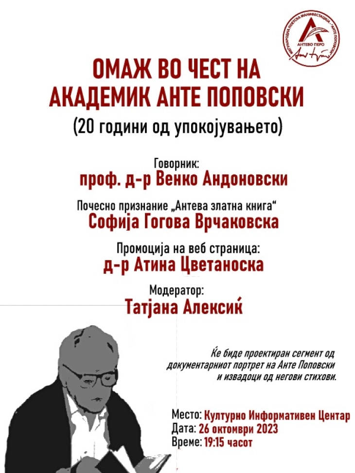 Омаж за поетот Анте Поповски по повод 20-годишнината од неговата смрт