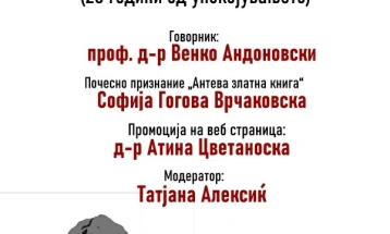 Омаж за поетот Анте Поповски по повод 20-годишнината од неговата смрт