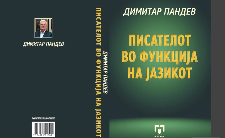 Објавена „Писателот во функција на јазикот“ од Димитар Пандев